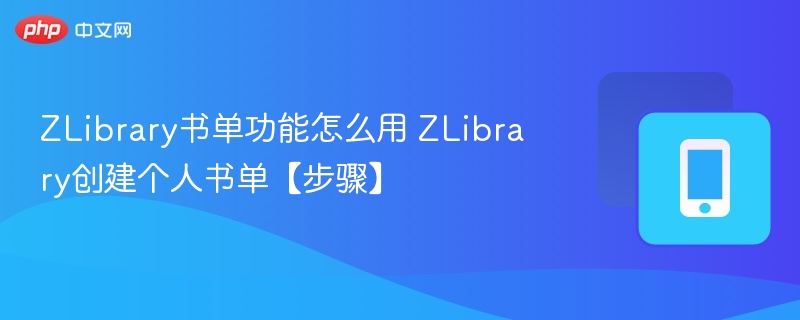 ZLibrary书单功能怎么用 ZLibrary创建个人书单【步骤】