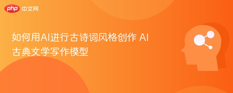 如何用AI进行古诗词风格创作 AI古典文学写作模型