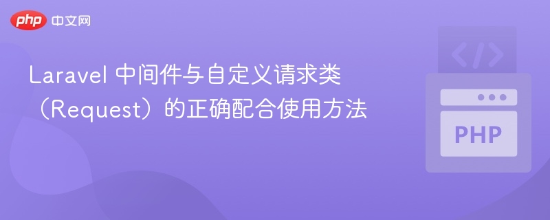 Laravel中间件与请求类使用教程