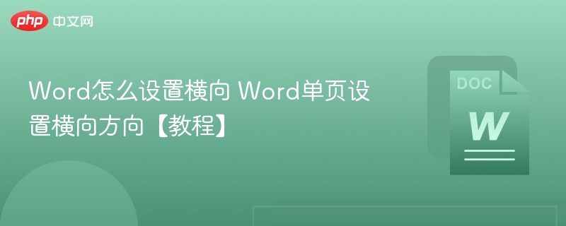 Word单页横向设置教程
