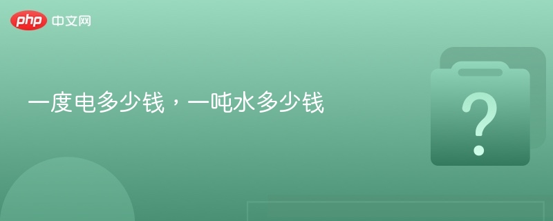 一度电多少钱，一吨水多少钱