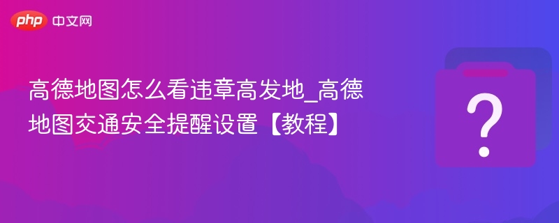 高德地图违章高发地查看方法