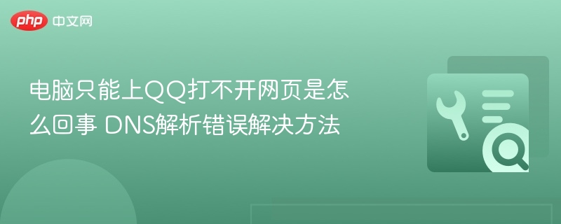 电脑能上QQ打不开网页怎么解决