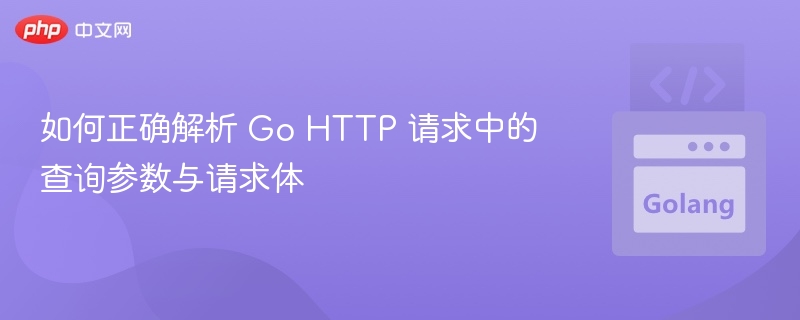 GoHTTP参数解析全攻略