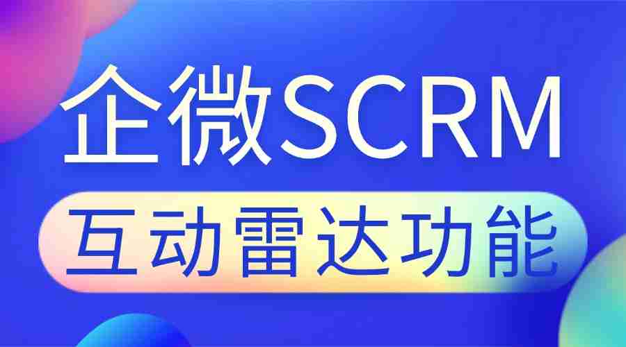 2025企微SCRM实测:谁能精准抓客?微伴互动雷达成私域破局关键