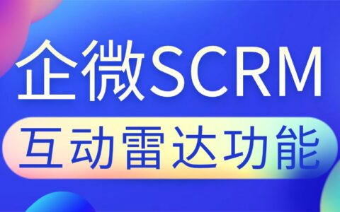 企微SCRM实测：微伴互动雷达抓客最准