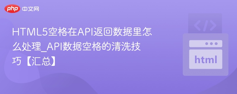 API数据空格处理方法详解