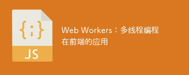 WebWorkers多线程编程全解析