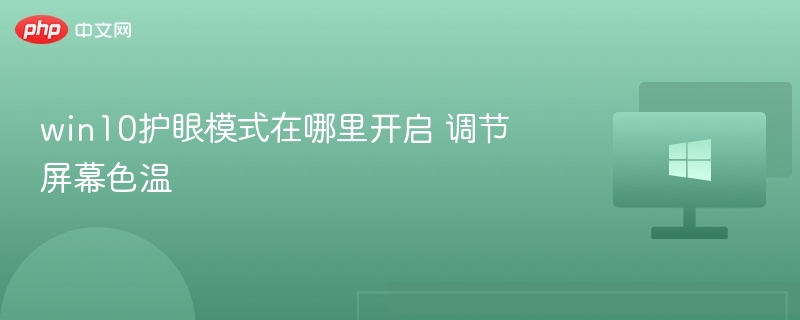 win10护眼模式在哪里开启 调节屏幕色温