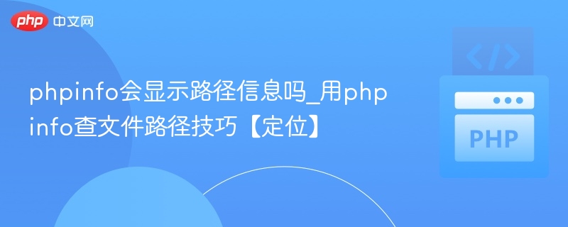 phpinfo显示文件路径吗？实用定位技巧
