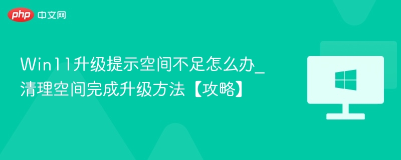 Win11升级空间不足解决方法