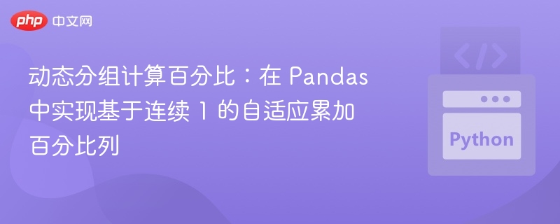 动态分组计算百分比:在 Pandas 中实现基于连续 1 的自适应累加百分比列