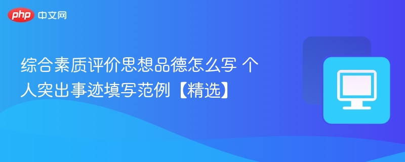 综合素质评价思想品德怎么写 个人突出事迹填写范例【精选】