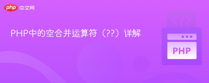 PHP空合并运算符??详解与使用技巧