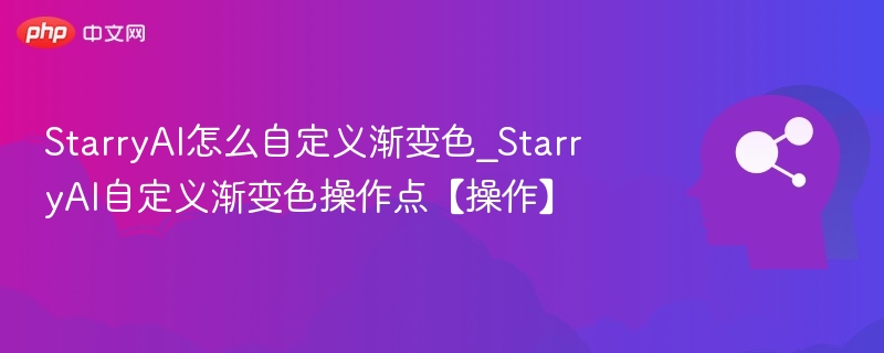 StarryAI渐变色自定义教程详解