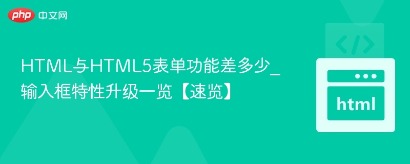HTML与HTML5表单功能差多少_输入框特性升级一览【速览】