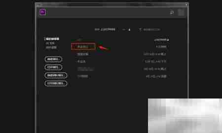 PR如何调整素材帧速率