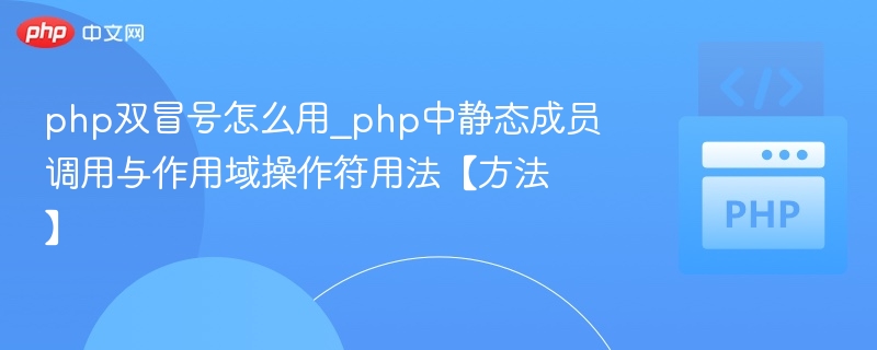 PHP双冒号使用方法：静态调用与作用域解析详解