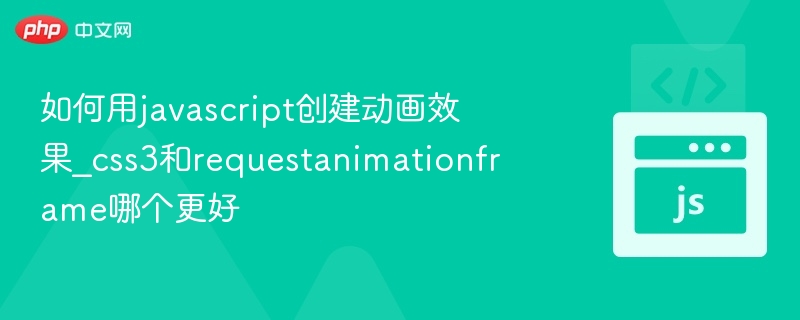 如何用javascript创建动画效果_css3和requestanimationframe哪个更好