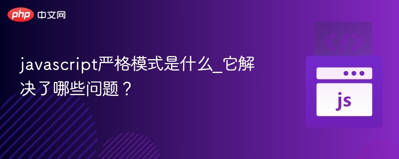 严格模式是什么？有什么作用？