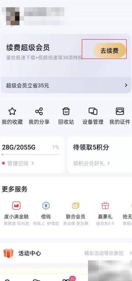 百度网盘会员续费步骤详解