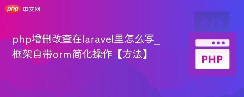php增删改查在laravel里怎么写_框架自带orm简化操作【方法】