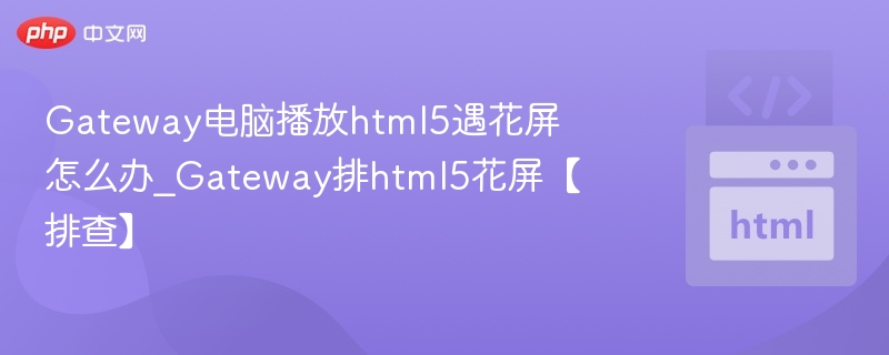 Gateway电脑HTML5花屏怎么解决