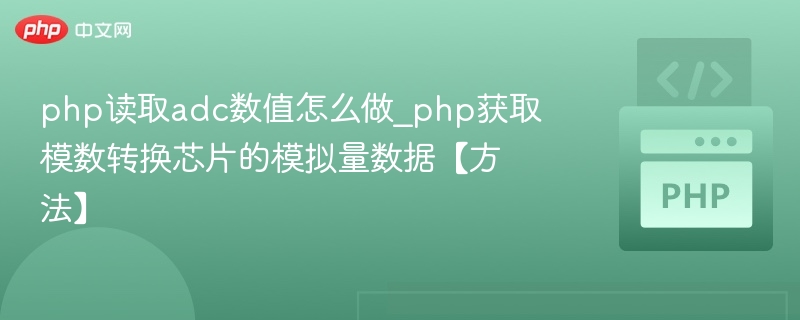 PHP读取ADC数据的正确方法