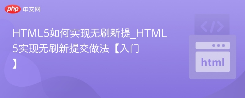 HTML5如何实现无刷新提_HTML5实现无刷新提交做法【入门】