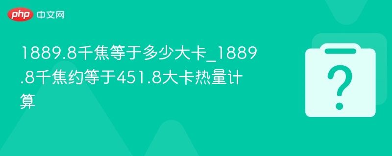 1889.8千焦等于多少大卡？