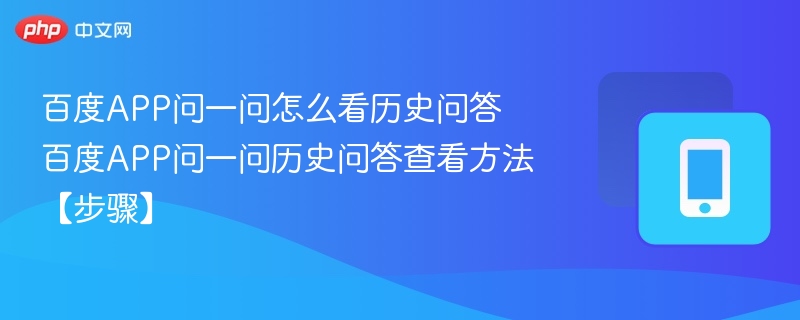 百度APP问一问怎么看历史问答 百度APP问一问历史问答查看方法【步骤】