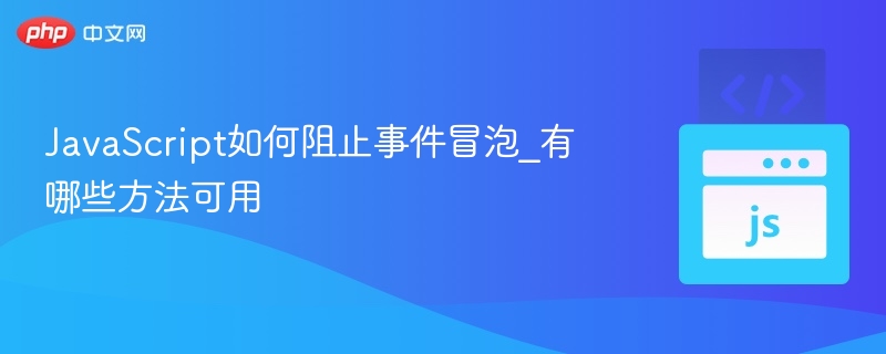 阻止事件冒泡的几种方法