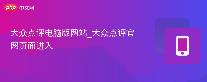 大众点评官网入口及电脑版使用教程