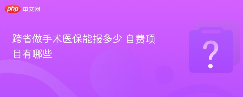 跨省手术医保报销比例详解