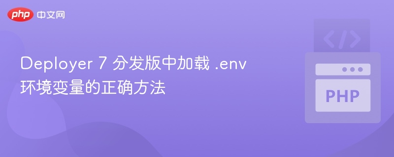 Deployer7.env正确加载方法详解
