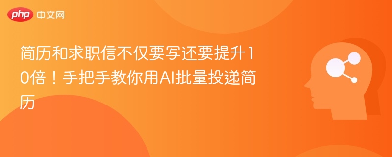 AI投递简历，效率提升10倍！