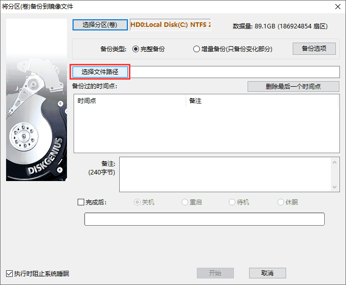 diskgenius怎么备份c盘?diskgenius备份c盘的方法