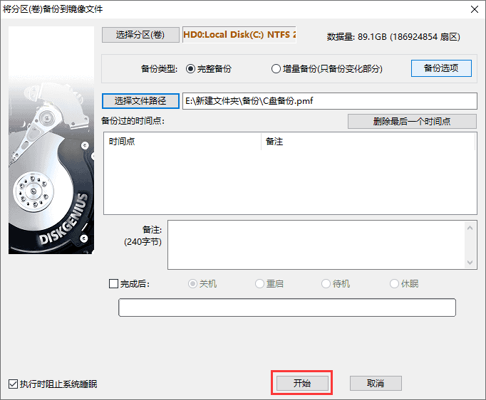 diskgenius怎么备份c盘?diskgenius备份c盘的方法