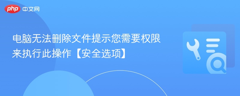 无法删除文件？权限不足怎么解决
