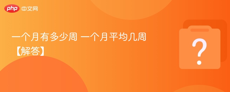 一个月有多少周 一个月平均几周【解答】