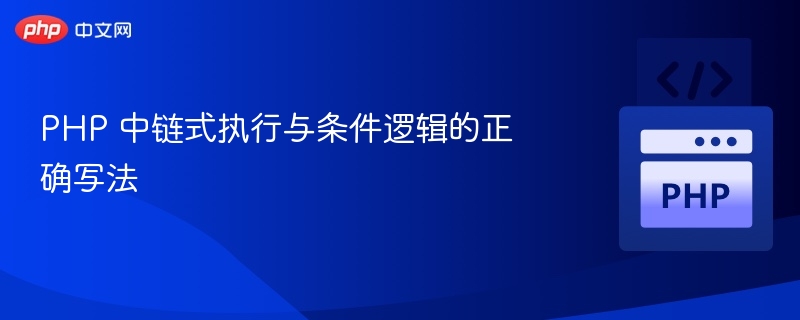 PHP链式调用与条件判断技巧