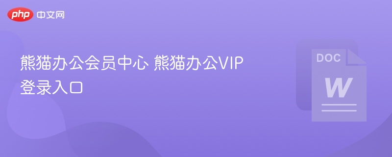 熊猫办公会员中心与VIP登录入口