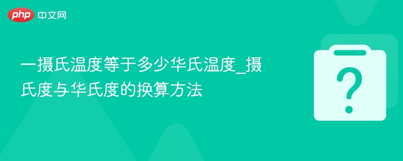 一摄氏温度等于多少华氏温度_摄氏度与华氏度的换算方法