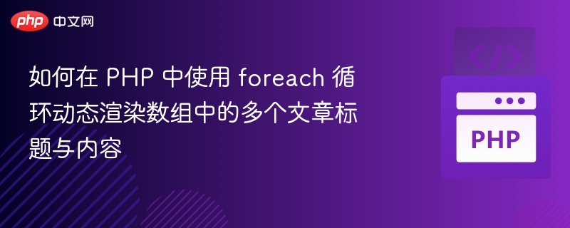PHPforeach动态渲染文章标题与内容