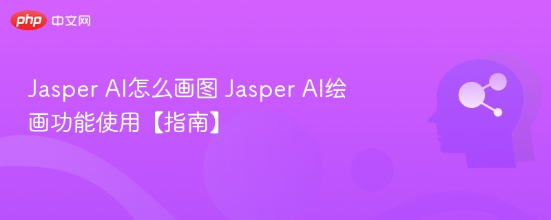 JasperAI绘图功能全解析