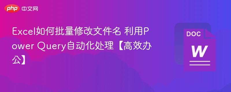 Excel批量改名技巧：PowerQuery自动化操作