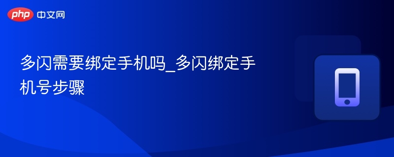 多闪需要绑定手机吗？绑定方法全解析
