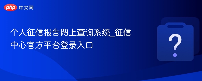 个人征信报告网上查询方法