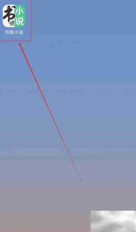 书旗小说如何找万相之王