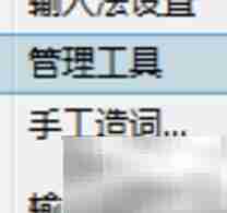 极点五笔词库编辑方法